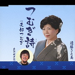 遠藤さと美「つむぎ詩／夫婦つむぎ」