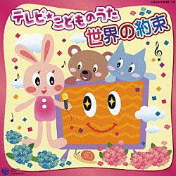 （教材） 土居裕子 山本さくら 白石一智 サイキックラバー くまいもとこ 森の木児童合唱団 山野さと子「テレビ・こどものうた　世界の約束」