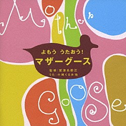 （キッズ） 小鳩くるみ ウィリアム・シルク「よもう　うたおう！　マザーグース」