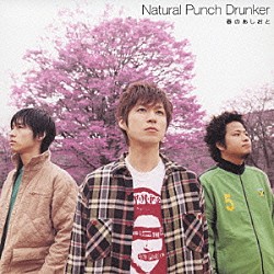 Ｎａｔｕｒａｌ　Ｐｕｎｃｈ　Ｄｒｕｎｋｅｒ「春のあしおと」