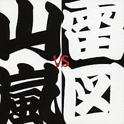 山嵐　ｖｓ　雷図「革命」