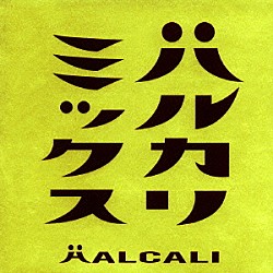 ＨＡＬＣＡＬＩ「ハルカリミックス」