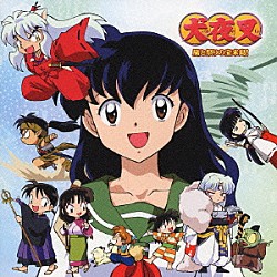 （ドラマＣＤ） 高橋留美子 青木康直 菱沼義仁 和田薫 山口勝平 雪野五月 日高のり子「犬夜叉　嵐と祭りの宝来島！」