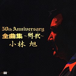 小林旭「芸能生活５０周年記念アルバム　全曲集～翔歌」