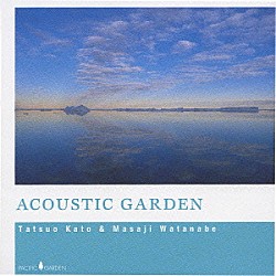 渡辺雅二 加藤達雄「ＡＣＯＵＳＴＩＣ　ＧＡＲＤＥＮ」