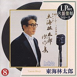 東海林太郎「東海林太郎」