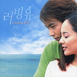 （オリジナル・サウンドトラック） パク・ヨンハ アイリス ユジン「Ｌｏｖｉｎｇ　Ｙｏｕ　オリジナル・サウンドトラック」