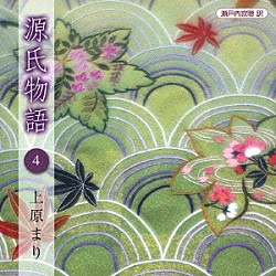 上原まり「瀬戸内寂聴　訳　源氏物語　４」