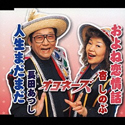 オヨネーズ 長田あつし 杏しのぶ「およね恋情話／人生まだまだ」