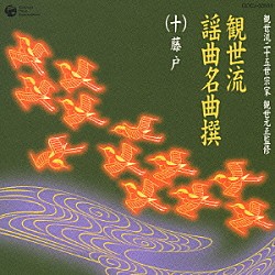 （伝統音楽） 観世寿夫 観世静夫 山本順之 若松宏充「観世流謡曲名曲撰（十）藤戸」