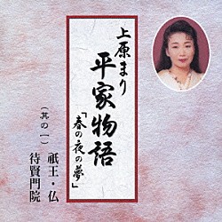 上原まり「平家物語「春の夜の夢」　其の一　祗王・仏・待賢門院」