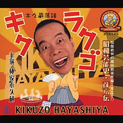 林家木久蔵［初代］「昭和芸能史　彦六伝」