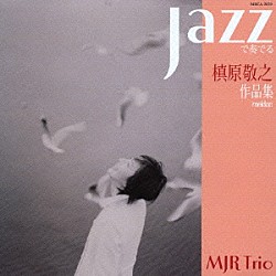 ＭＪＲ　Ｔｒｉｏ 鶴野美香 武田桂二 岩瀬立飛「ＪＡＺＺで奏でる槇原敬之作品集」