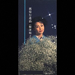 柳澤順子「純情行進曲」