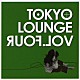 （オムニバス） ＬＡＶＡ Ｓｏｕｌ　Ｂｏｓｓａ　Ｔｒｉｏ ＳＯＩＬ＆“ＰＩＭＰ”ＳＥＳＳＩＯＮＳ ＤＪ　ＭＩＴＳＵ　ＴＨＥ　ＢＥＡＴＳ ＢＵＴＴＥＲ　ＦＩＮＧＥＲ Ｐｉｃａｓｓｏｍａｎ　ａｋａ　ｂａｙａｋａ スケッチ・ショウ「ＴＯＫＹＯ　ＬＯＵＮＧＥ　ｖｏｌ．４」