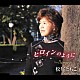 松尾ともこ「ヒロインのように　ｃ／ｗ　Ｓｉｎｇｅｒ」