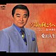 愛田人生「夕陽の向こうへ／北の町旅情」