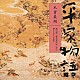 平幹二朗「平家物語　木曾最期」