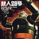 千住明「実写劇場映画　鉄人２８号　ＯＲＩＧＩＮＡＬ　ＳＯＵＮＤ　ＴＲＡＣＫ」