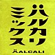 ＨＡＬＣＡＬＩ「ハルカリミックス」