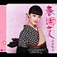 山本智子「春仕度　ｃ／ｗ秋桜岬」