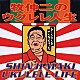 牧伸二「牧伸二のウクレレ人生」