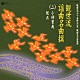 （伝統音楽） 片山博太郎 藤井徳三 片山慶次郎 杉浦元三郎 関根祥六 野村四郎 武田宗和「観世流謡曲名曲撰（二）小袖曽我／經正」