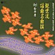 （伝統音楽） 観世元昭 浅見重信 野村四郎 関根祥人 藤井徳三「観世流謡曲名曲撰（七）船辨慶」