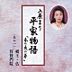 上原まり「平家物語「春の夜の夢」　其の一　祗王・仏・待賢門院」