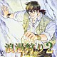 （ドラマＣＤ） 松本保典 櫻井孝宏 平田広明 堀内賢雄 寺田はるひ 荒川大三郎 升望「浪漫狩り２　ドラマアルバム」