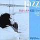 ＭＪＲ　Ｔｒｉｏ 新澤健一郎 高瀬裕 藤井伸昭「冬のソナタＪＡＺＺで奏でる韓国ドラマ作品集」