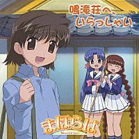 （ドラマＣＤ）「 まほらば　Ｈｅａｒｔｆｕｌ　Ｄａｙｓ　鳴滝荘へ、いらっしゃい」