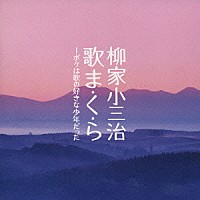 柳家小三治［十代目］「 柳家小三冶　歌ま・く・ら―ボクは歌の好きな少年だった」