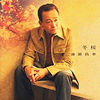 湯原昌幸「 「冬桜」　湯原昌幸　全曲集」