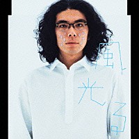 佐藤竹善「 風光る」