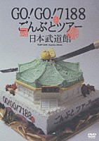 ＧＯ！ＧＯ！７１８８「 ＧＯ！ＧＯ！７１８８　ごんぶとツアー　日本武道館」