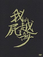 陰陽座「 我屍越行」