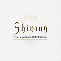 鷺巣詩郎「 Ｓｈｉｎｉｎｇ　Ｔｈｅｍｅ　Ｍｕｓｉｃ　Ｓｈｉｒｏ　ＳＡＧＩＳＵ　Ｃｏｌｌｅｃｔｉｏｎ」