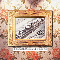 （オムニバス）「 フルート名曲選～フルート愛好者のための」