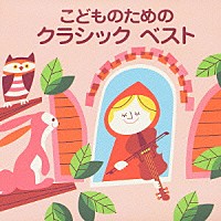 （オムニバス）「 こどものための　クラシック　ベスト」