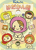 宍戸留美「 ＮＨＫみんなのうた　はだかん帽」