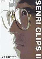 大江千里「 ＳＥＮＲＩ　ＣＬＩＰＳ　Ⅱ」