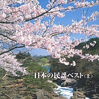 （伝統音楽）「 日本の民謡ベスト［上］東日本編」