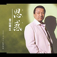 佳山明生「 思惑／わがまま」