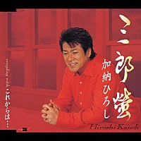 加納ひろし「 三郎螢／これからは…」