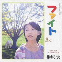 榊原大「 連続テレビ小説　ファイト　オリジナル・サウンドトラック」