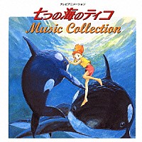 （アニメーション）「 七つの海のティコ　ＭＵＳＩＣ　ＣＯＬＬＥＣＴＩＯＮ」