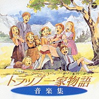 （アニメーション）「 トラップ一家物語　音楽集」