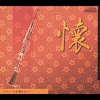 （クラシック）「 クラシックが聴きたい！　懐」