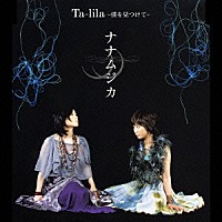 ナナムジカ「 Ｔａ－ｌｉｌａ　～僕を見つけて～」